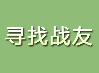 黔江寻找战友