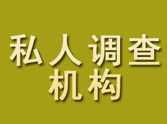 黔江私人调查机构